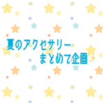 7/7〜11限定！3枠のみ✨まとめて企画！