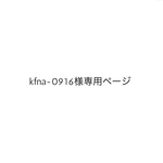 kfna-0916様専用ページ