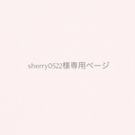 sherry0522様専用
