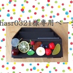 hasr0321さま　専用ページ