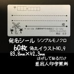 宛名シール 60枚 シンプルモノクロ角丸イラストNo.9