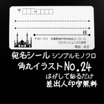 宛名シール 60枚 シンプルモノクロ角丸イラストNo.24