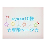 ayxxx10様 専用ページ ウールレター