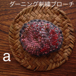 ダーニング刺繍 ブローチ