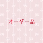 ♥emi5222様オーダー品♥