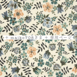  ＊ maiko708さま 専用ページ ＊