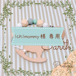 【ichimommy様 専用ページ】