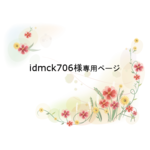 【再販＊受注製作】idmck706様専用ページ