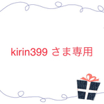 ★ 専用 ★