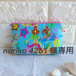 ［オーダー］noriko 4261様 専用ページです