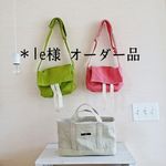 le様オーダー品／バッグ３点　　　　