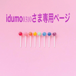 idumo0310さま専用ページ
