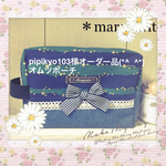 pipikyo103様オーダー品(*^_^*)オムツポーチ
