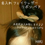 名入れ new ﾌｪｲｸﾚｻﾞｰ リボンペア