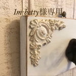 Im-betty様専用ページ シャビー モチーフ 2個セット 家具 飾り モールディング レリーフ 材料 