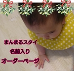 お名前入り まんまるスタイ