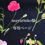 mayarinko様専用ページ
