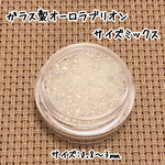 ガラス製 オーロラブリオン サイズミックス