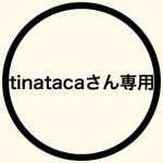 tinatacaさん専用