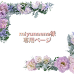 miyunaena 専用ページ