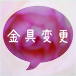ブレスレット金具変更