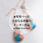 ※専用ページ