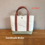 【s様専用】帆布トートバッグＳ order作品
