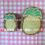 【持ち手付き】消しゴムはんこ(パイン/SMILE)