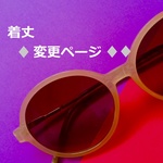 ＜着丈 変更ページ＞