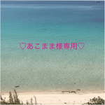 あこまま様 様専用