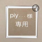 piy・・・様  専用