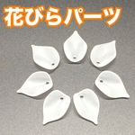 [50枚 300円] 花びらパーツ　(白 / 半透明)