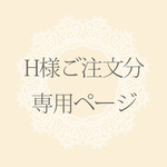 H様ご注文分