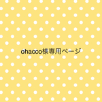 ＊ohacco様専用ページ＊