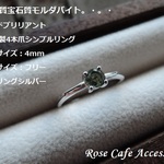 （1907）小さなルース☆希少石モルダバイト☆高品質宝石質4mmラウンドブリリアントカット☆SV925製シンプル4本爪リング。・。・(^^♪