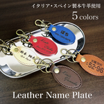 名入れ無料！ 本革キーホルダー