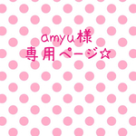 amyu様 専用ページ☆