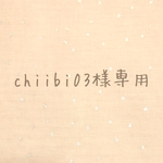 chiibi03様専用ページ
