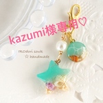 kazumiさま専用♡