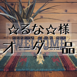 ☆るな☆様 専用オーダー品
