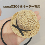 sona0306様オーダー品