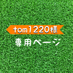 tom1220様、専用ページ❀