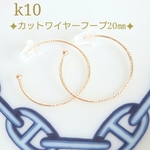 k10カットワイヤーフープピアス（20㎜）　k10ピアス　10金ピアス　10k
