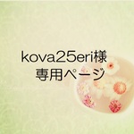 kova25eri様専用ページ