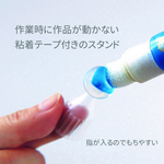 作業時に作品が動かない粘着テープ付き固定スタンド