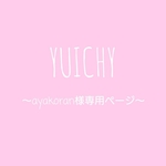 ayakoran様専用ページ