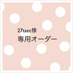 27taec様 オーダー専用