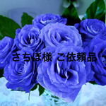 さちほ様 ご依頼品
