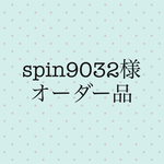 spin9032様 オーダー品