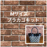 ppバンドでつくるプラカゴ製作キット 黒×白